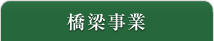 橋梁事業