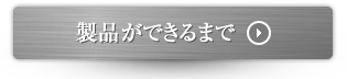 製品ができるまで