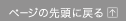 ページの先頭に戻る