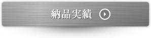 納品実績