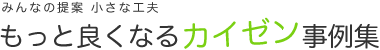 プライバシーポリシー｜もっと良くなるカイゼン［改善］事例集