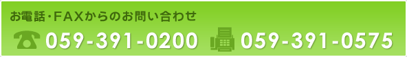 お電話・FAXからのお問い合わせ