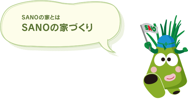 Sanoの家とは 新築 増築 リフォームの設計 施工のことなら株式会社 佐野鉄工