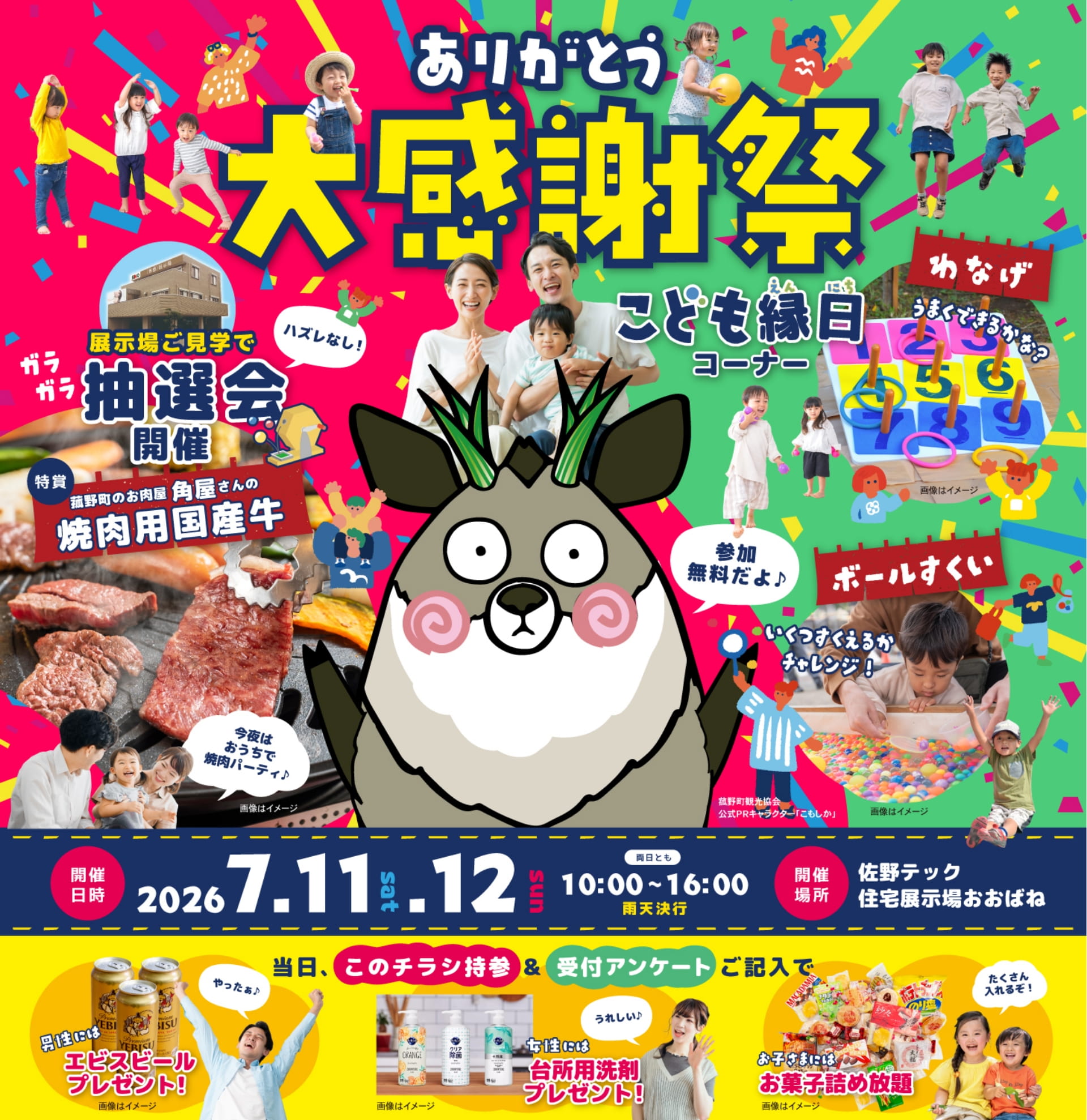 ありがとう大感謝祭 こども縁日コーナー 抽選会 7月11日 7月12日 10時から16時 佐野テック住宅展示場おおばね