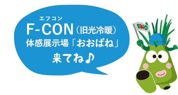 F-CON(旧光冷暖)体感展示場「おおばね」来てね♪