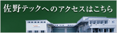 株式会社佐野テックへのアクセスはこちら