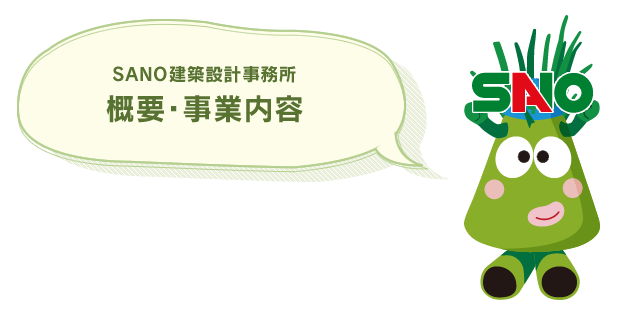  概要・事業内容