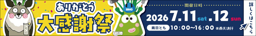 7月11日(土)、12日(日)に「ありがとう大感謝祭」を開催します