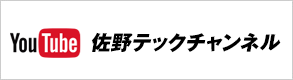 佐野テックチャンネル