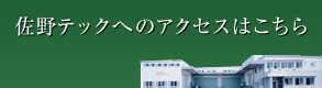 佐野テックへのアクセスはこちら