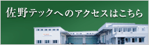 佐野テックへのアクセスはこちら