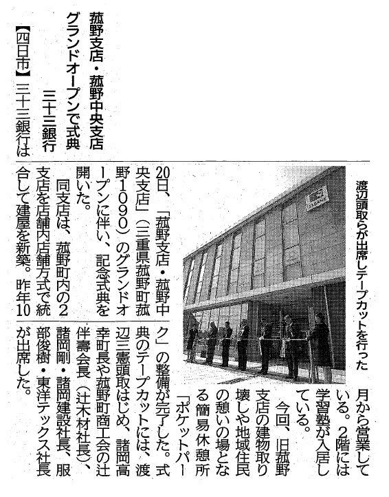 「三十三銀行様菰野支店・菰野中央支店」グランドオープンの記事