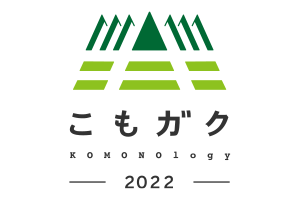 こもガク2022